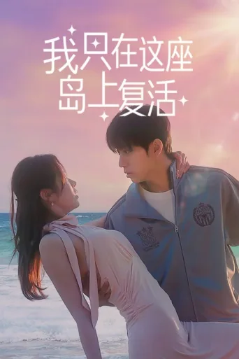 我只在这座岛上复活