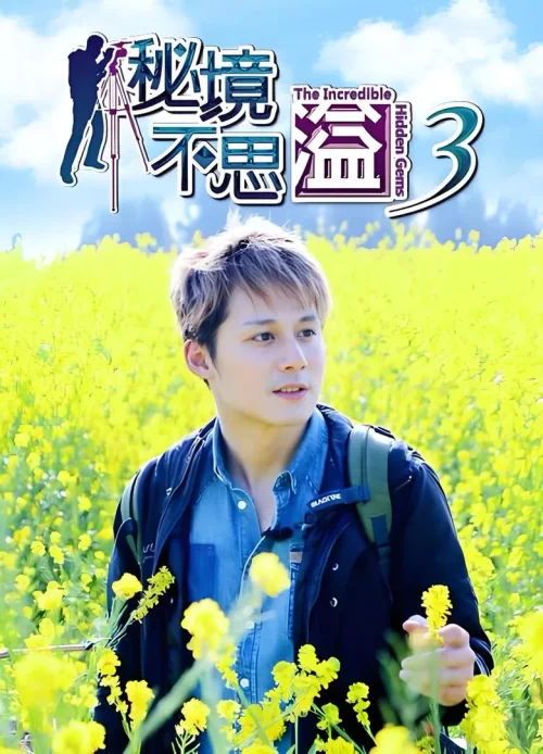 第 3 季