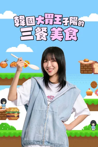 子阳吃饱大作战