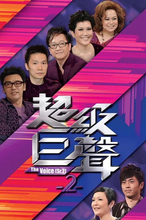 第 2 季