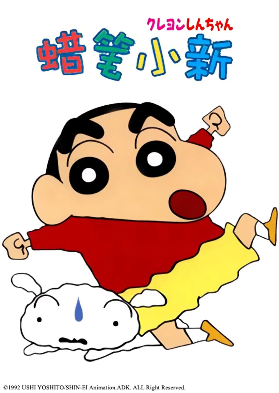 蜡笔小新（国语）