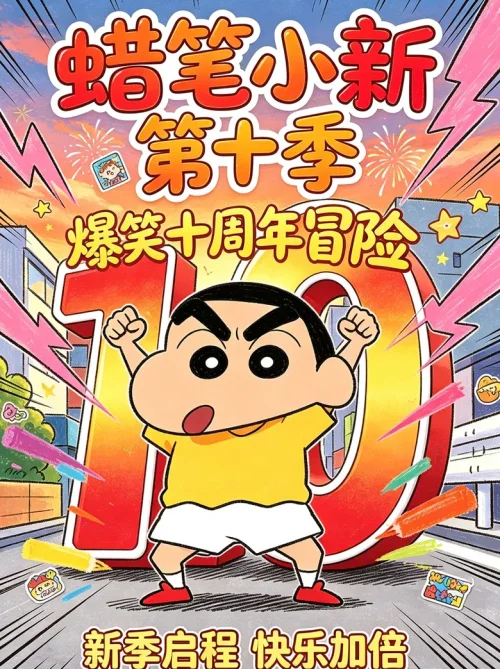 第十季