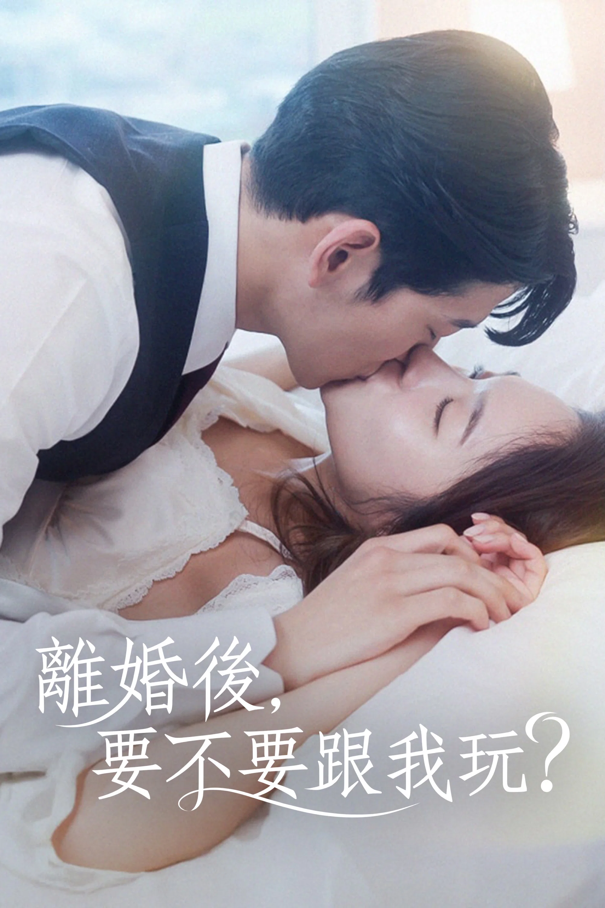 离婚后，要不要跟我玩？