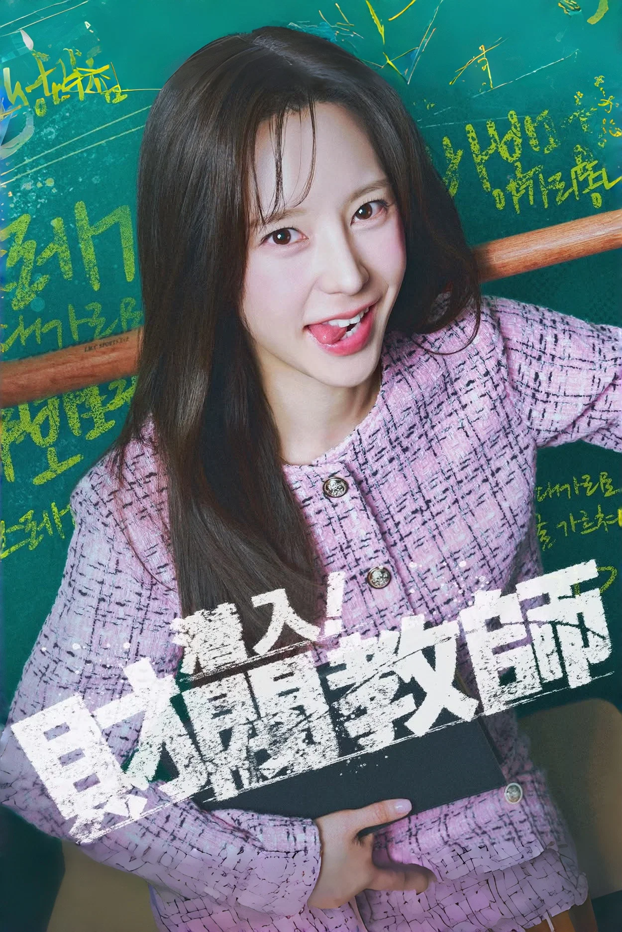 潜入！财阀教师