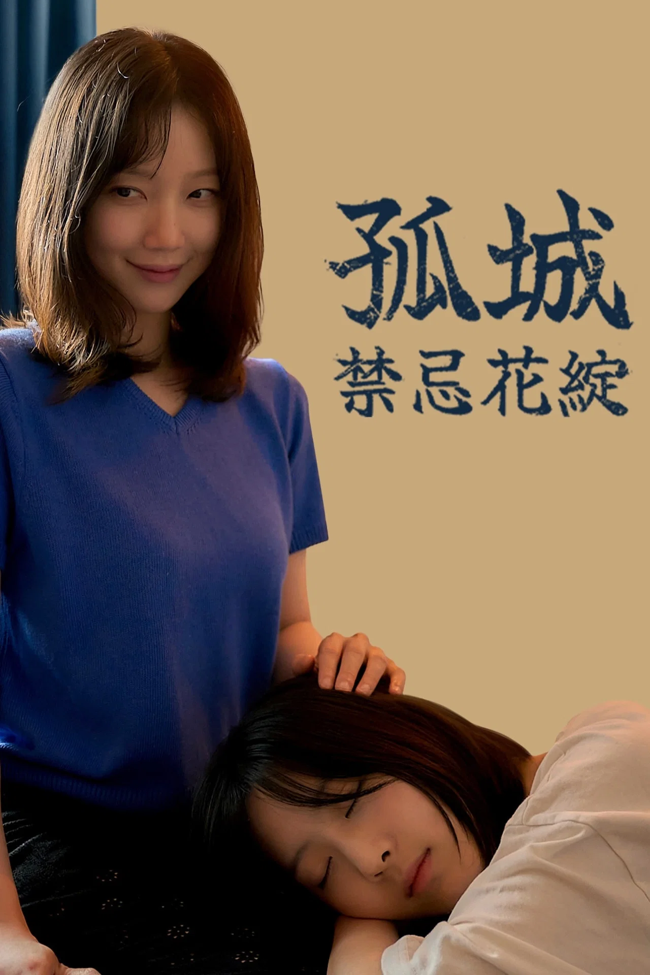 孤城：禁忌花绽
