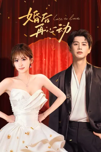 婚后再心动