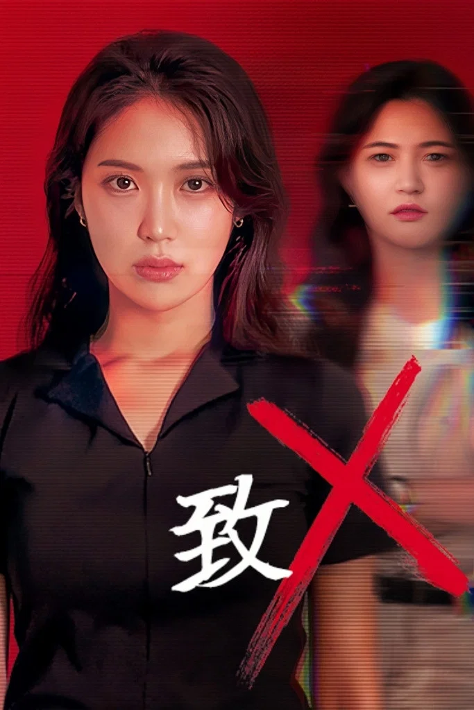 致X