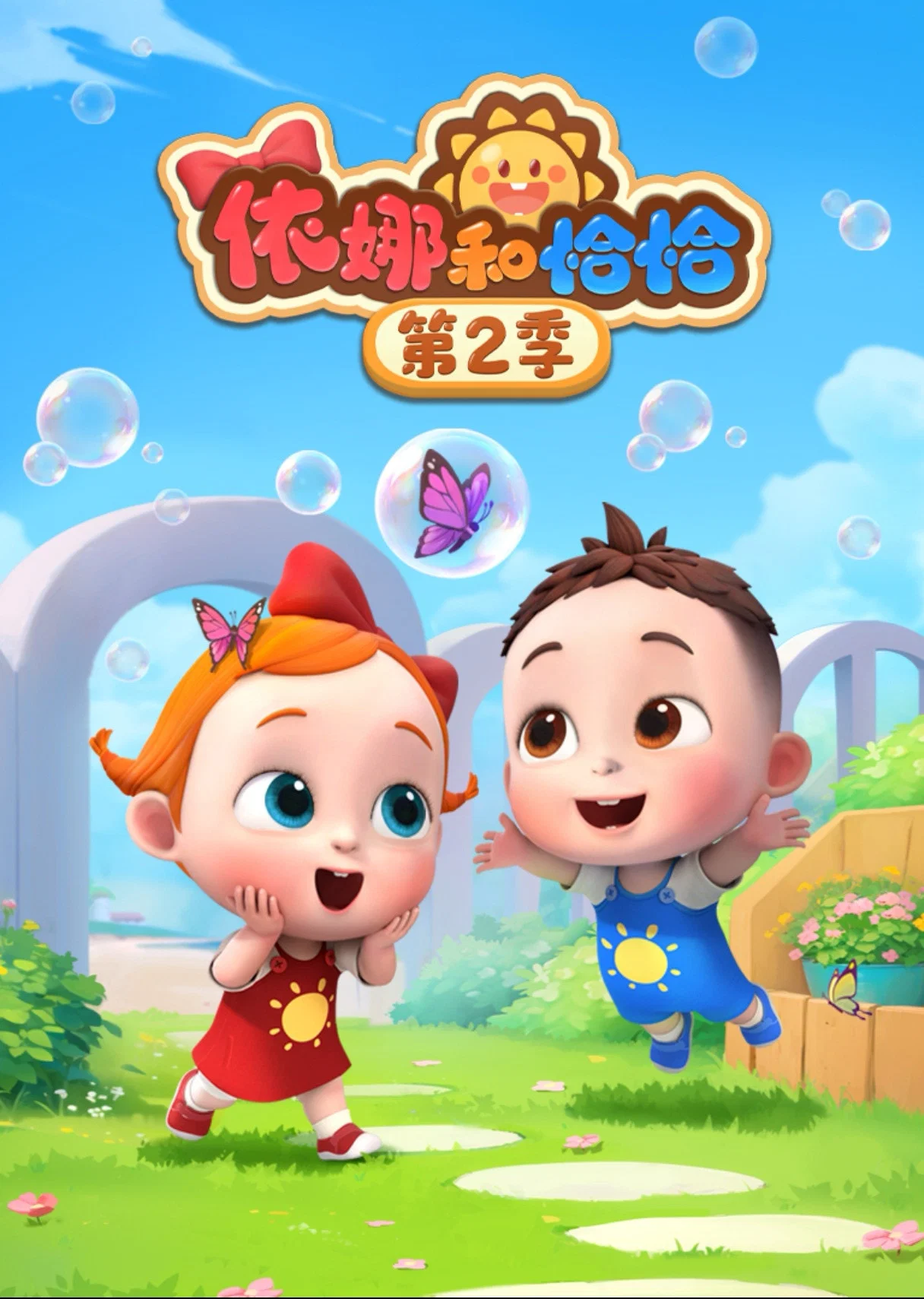 第二季