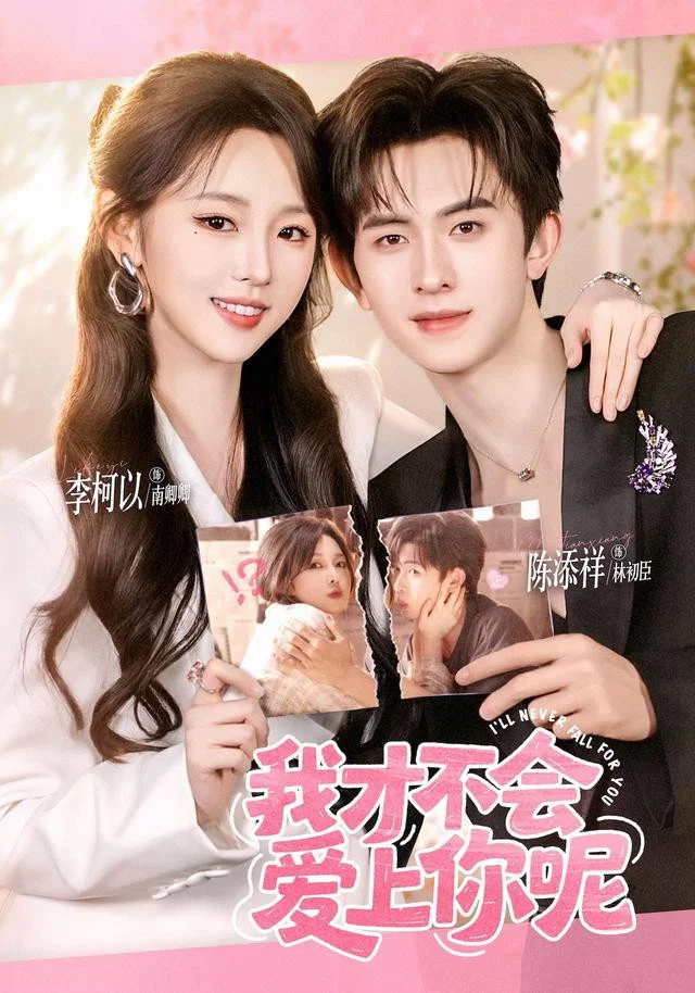 我才不会爱上你呢