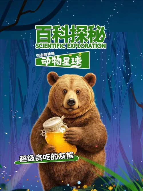 超级贪吃的灰熊