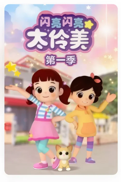 第 1 季