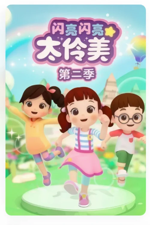 第 2 季