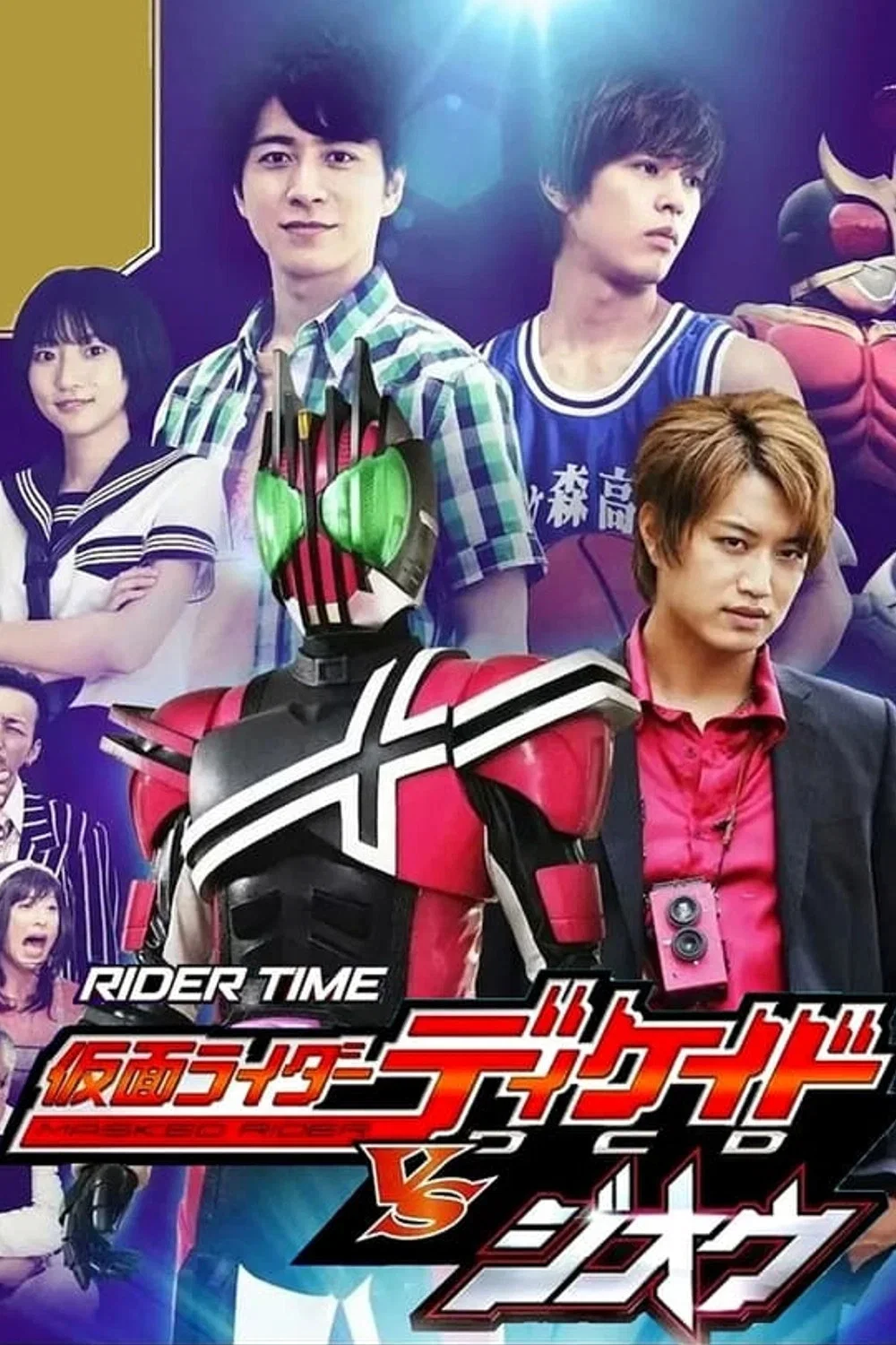 RIDER TIME 假面骑士Decade VS 时王 / Decade馆的死亡游戏