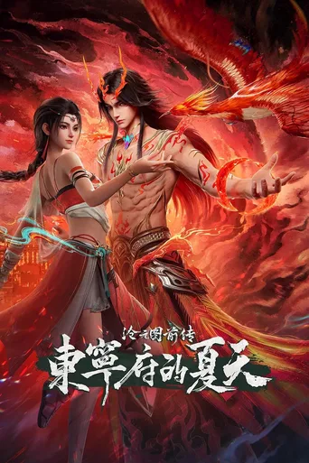 沧元图前传：东宁府的夏天
