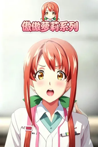 傲娇好色