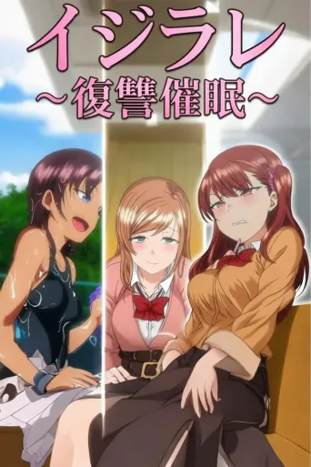 霸凌 ～復仇催眠～