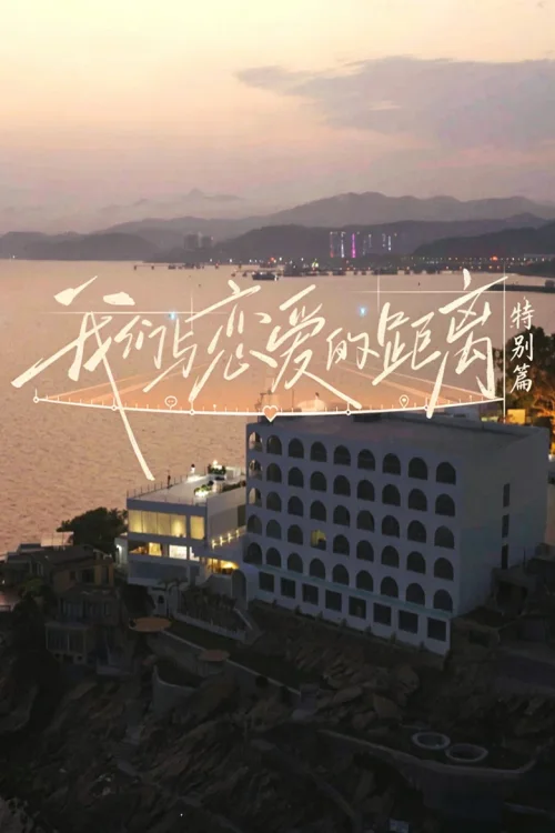 特别篇