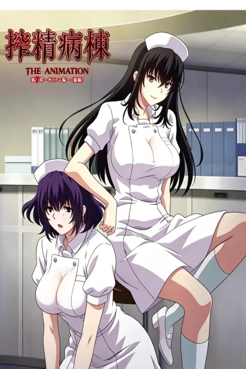 搾精病棟 THE ANIMATION