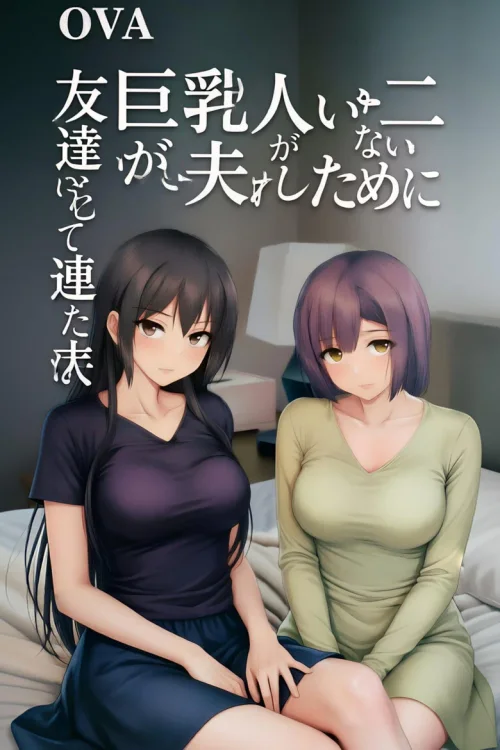 没有两个巨乳就不勃起的丈夫，为了他老婆带朋友来了