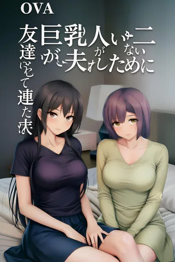 没有两个巨乳就不勃起的丈夫，为了他老婆带朋友来了
