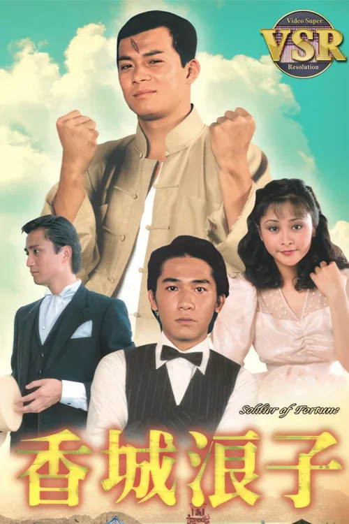 香城浪子 (数码修复版)