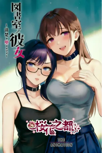 圖書館的她 ～直至清純的妳墮落為止～ THE ANIMATION