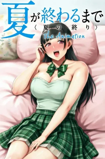 直到夏天结束 The Animation