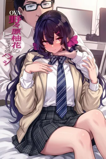 原柚花的秘密派对