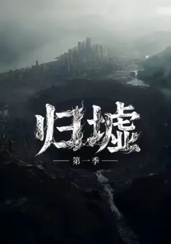 归墟