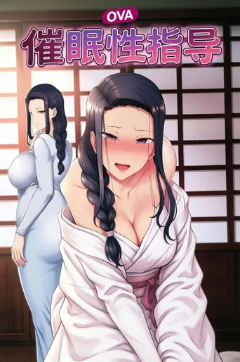 催眠性指导