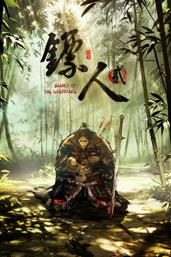 鏢人