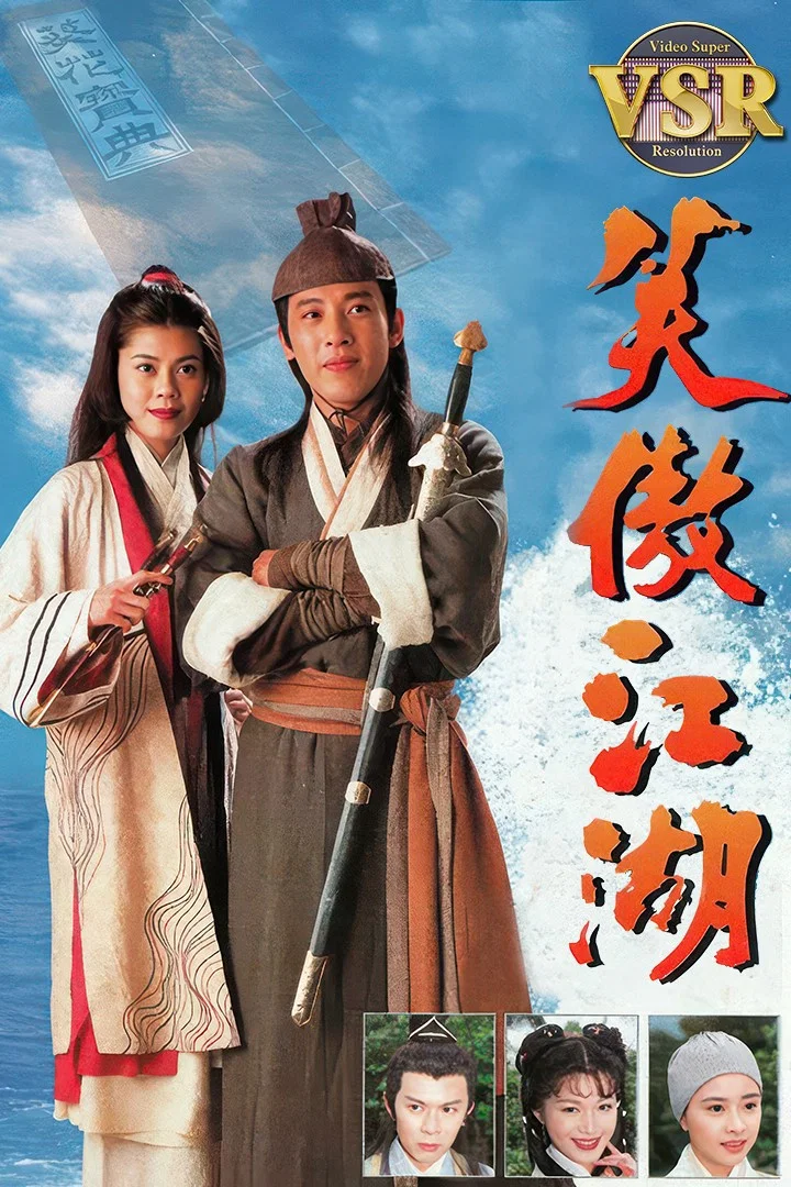 笑傲江湖 (数码修复版)