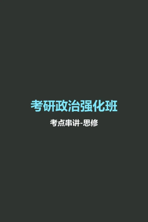 考点串讲-思修