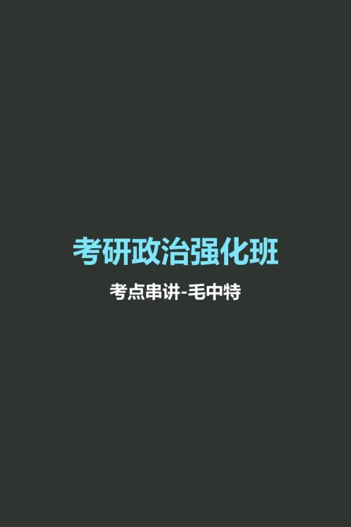 考点串讲-毛中特