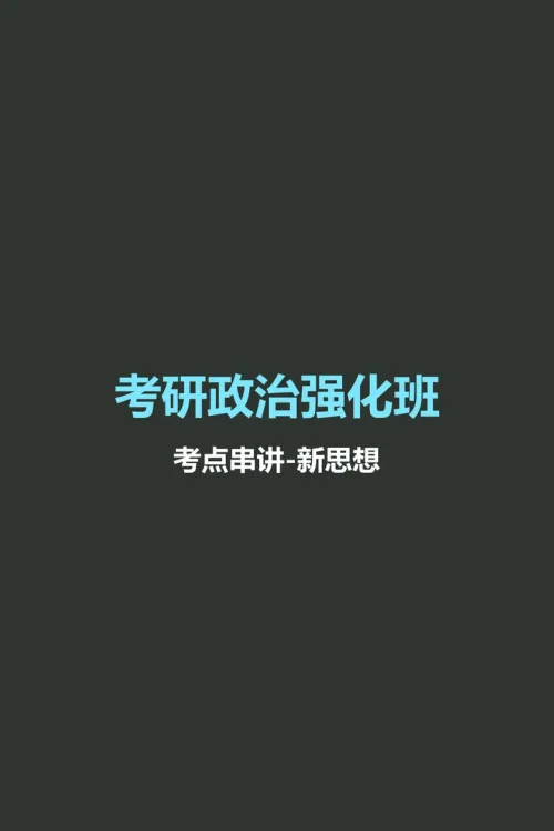 考点串讲-新思想