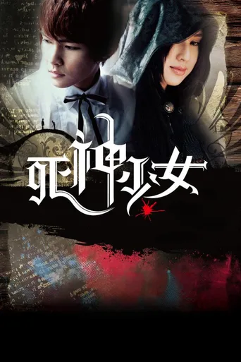 死神少女
