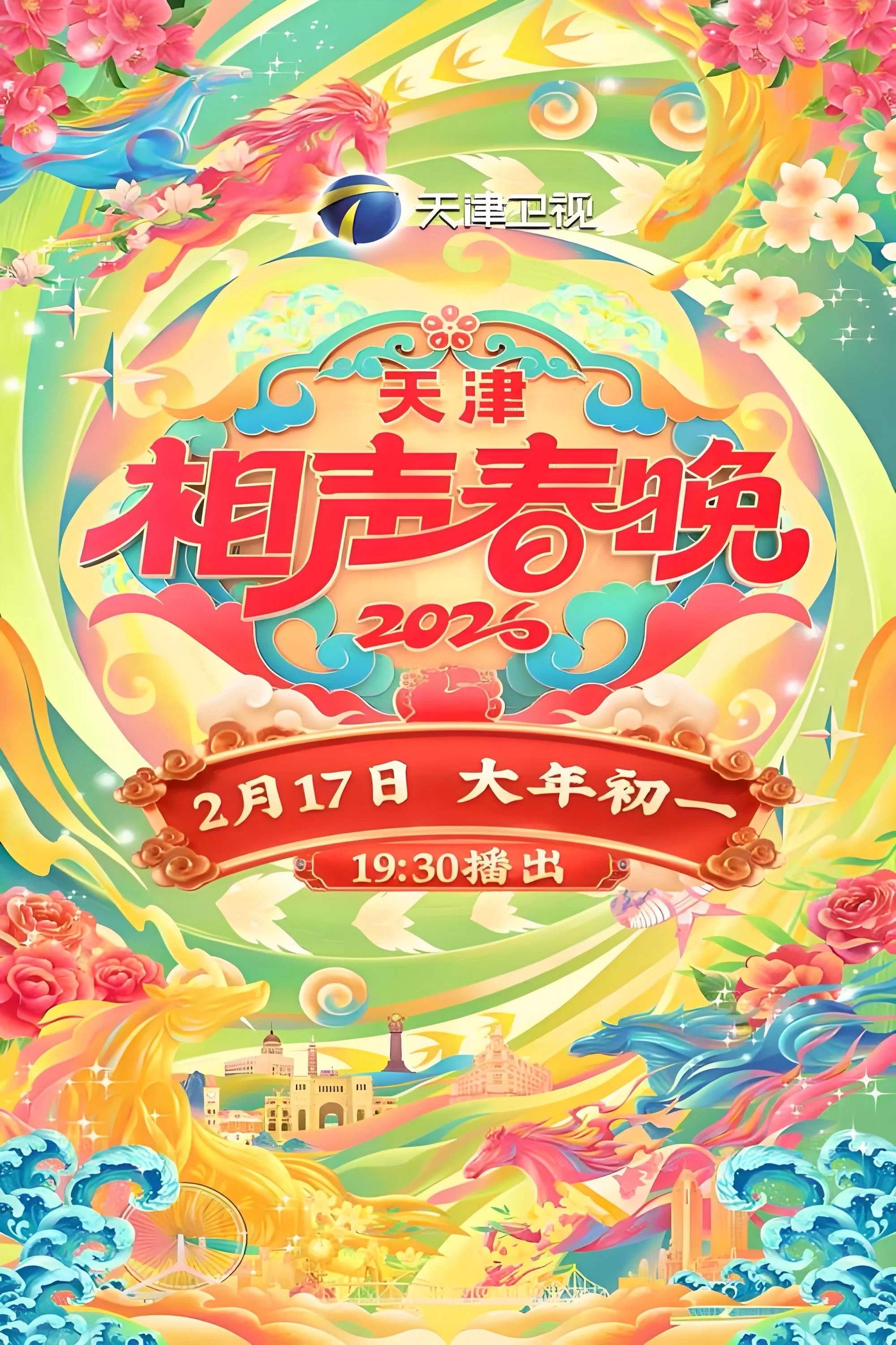 2026天津相声春晚