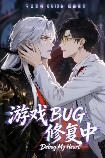 游戏BUG修复中