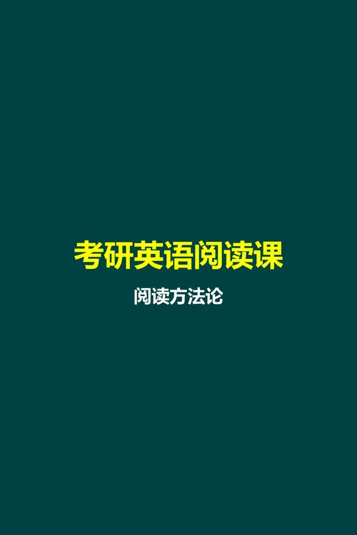 阅读思维构建（阅读方法论）