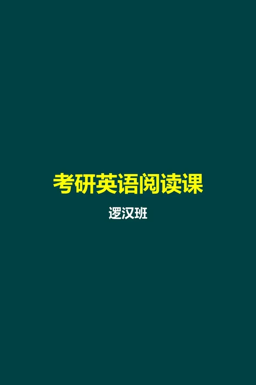 逻汉班