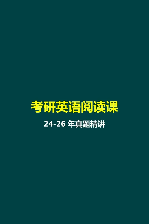 24-26年真题精讲