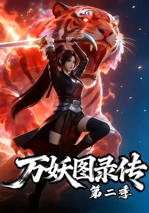 万妖图录传2
