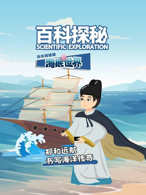 郑和远航书写海洋传奇