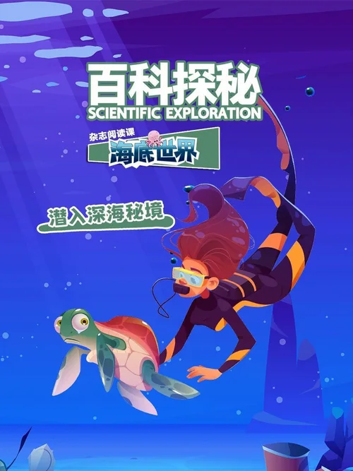 潜入深海秘境