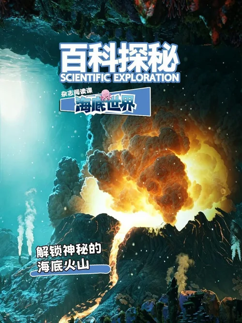 解锁神秘的海底火山