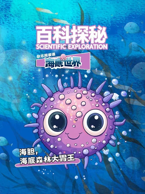 海胆海底森林大胃王