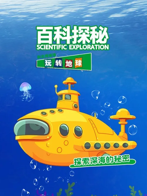 探索深海的秘密