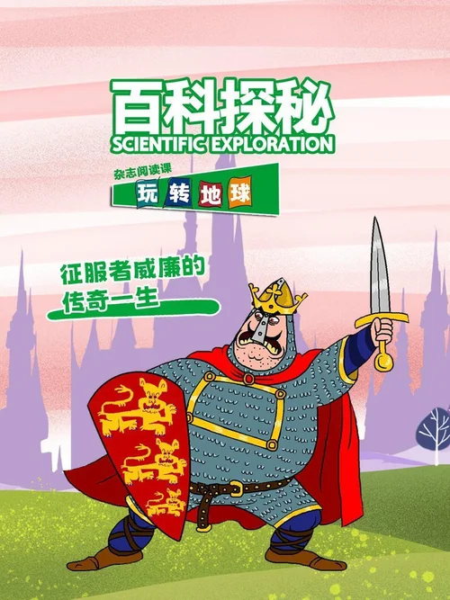 征服者威廉的传奇一生