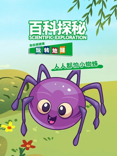 人人都怕小蜘蛛