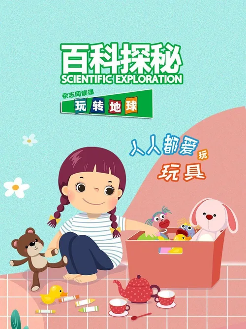 人人都爱玩玩具